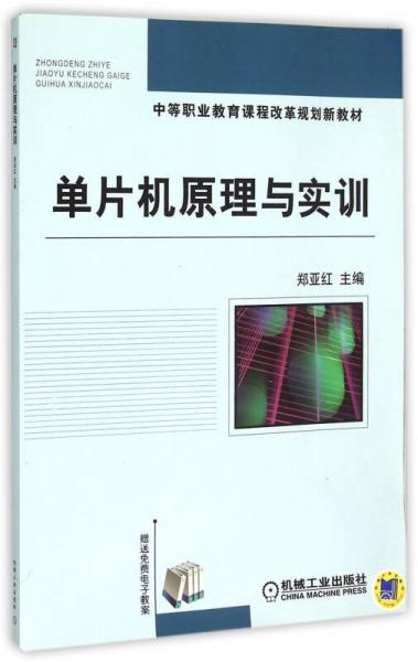 单片机原理与实训/中等职业教育课程改革规划新教材