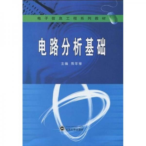 電子信息工程系列教材：電路分析基礎(chǔ)