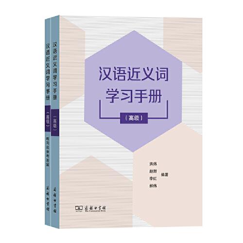 汉语近义词学习手册（高级）