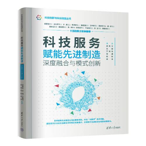 科技服務(wù)賦能先進(jìn)制造——深度融合與模式創(chuàng)新