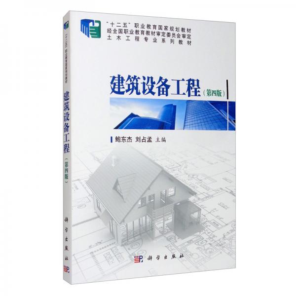 建筑設(shè)備工程（第四版）