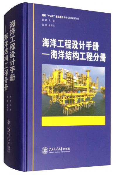 海洋工程设计手册：海洋结构工程分册