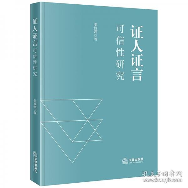 證人證言可信性研究