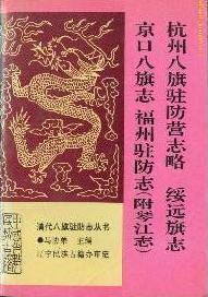 杭州八旗駐防營志略、綏遠(yuǎn)旗志、京口八旗志、福州駐防志