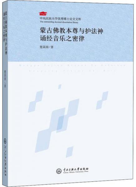 蒙古佛教本尊与护法神诵经音乐之密律