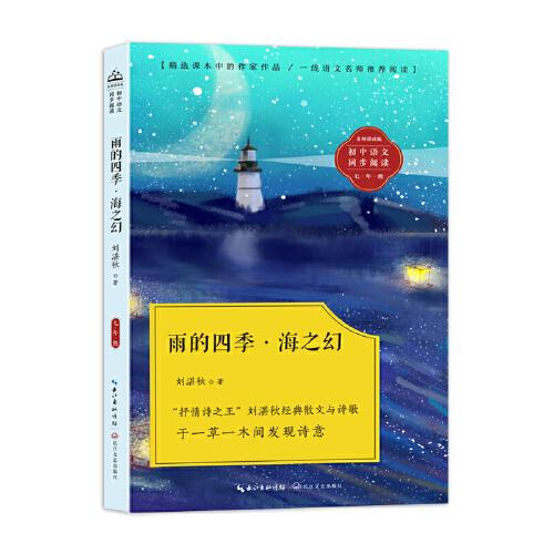 雨的四季·海之幻：课文作家作品，初中语文教材同步配套读物（七年级上册）