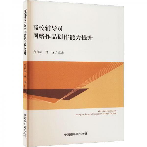 全新正版图书 高校辅导员网络作品创作能力提升范启标中国原子能出版社9787522118956