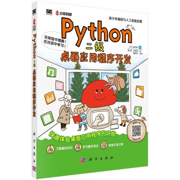 PYTHON二级 桌面应用程序开发