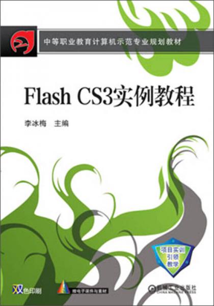 Flash CS3实例教程/中等职业教育计算机示范专业规划教材