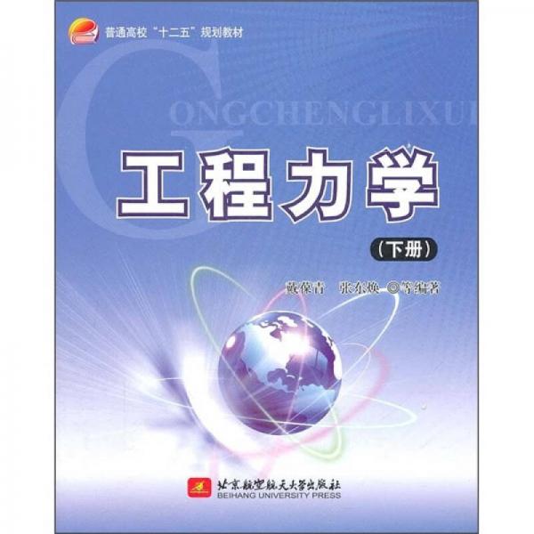 普通高校十二五規(guī)劃教材：工程力學(xué)（下冊(cè)）