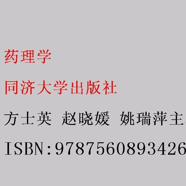 藥理學 方士英 趙曉媛 姚瑞萍主編 同濟大學出版社 9787560893426