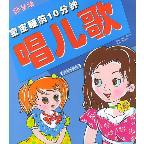 寶寶睡前10分鐘唱兒歌（拼音版）