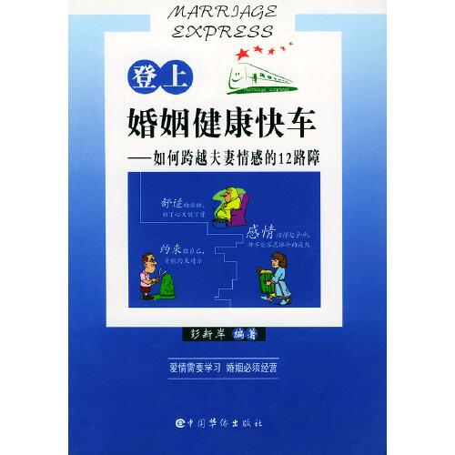 登上婚姻健康快車:如何跨越夫妻情感的12路障