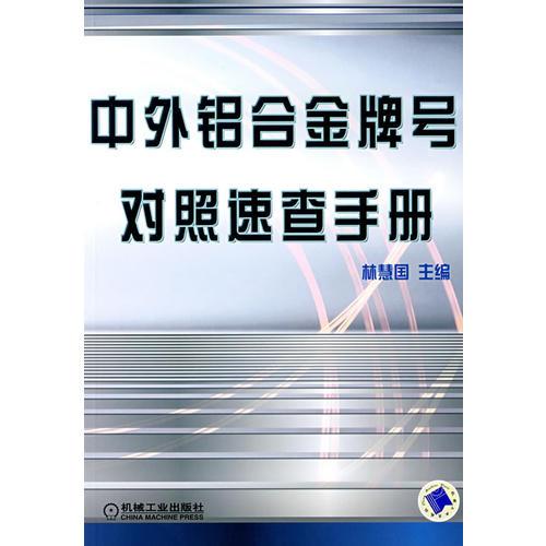 中外鋁合金牌號(hào)對(duì)照速查手冊