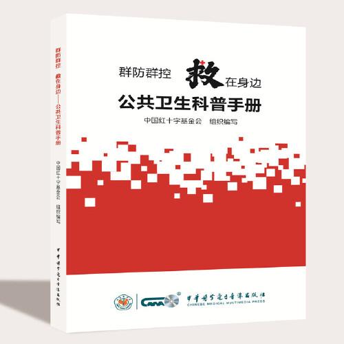群防群控救在身邊--公共衛(wèi)生科普手冊