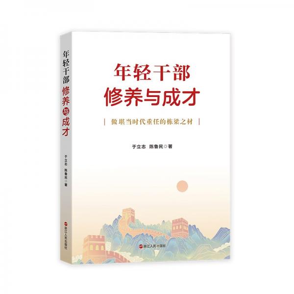 年輕干部修養(yǎng)與成才