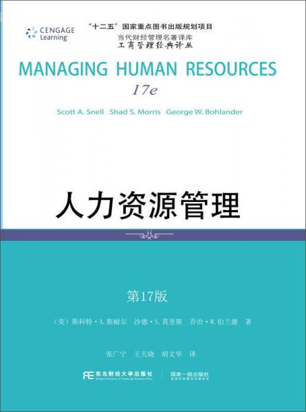 人力资源管理（第17版）/当代财经管理名著译库·工商管理经典译丛