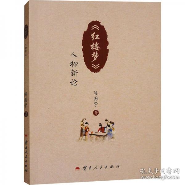 《紅樓夢(mèng)》人物新論