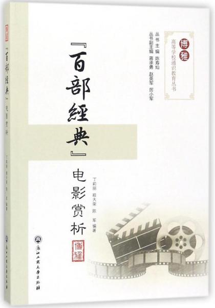 百部經(jīng)典電影賞析 編者:丁莉麗程大榮陳軍|總主編:陳壽燦 著作  