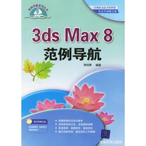 3ds Max8范例导航——范例导航系列丛书