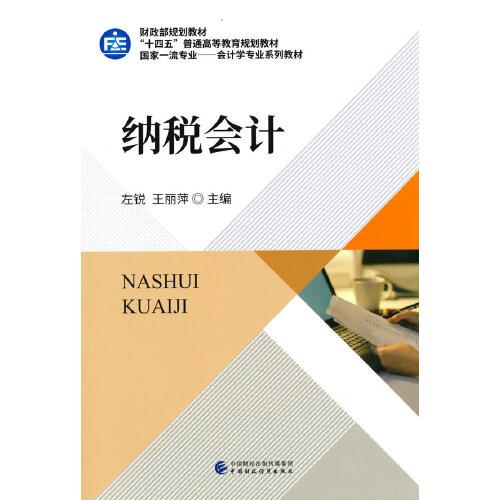 納稅會計