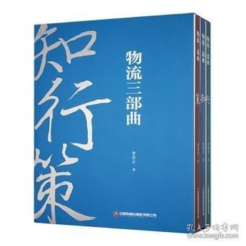物流三部曲：知行策
