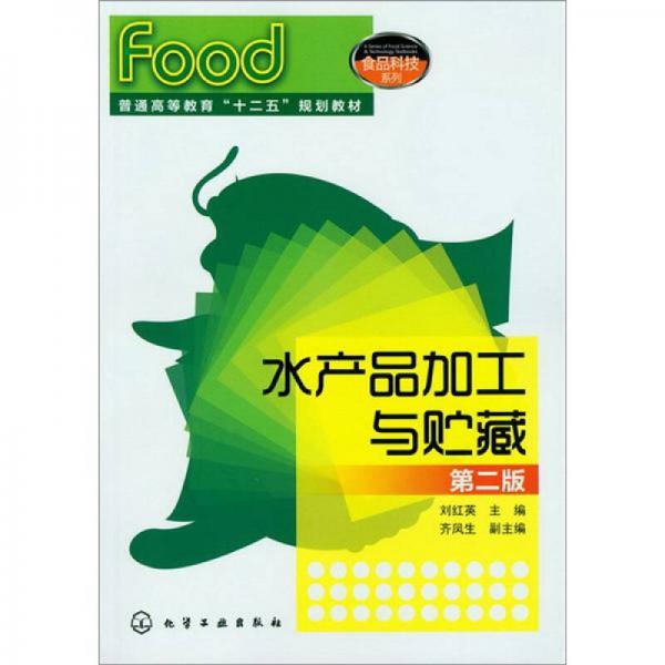 水產(chǎn)品加工與貯藏（第2版）