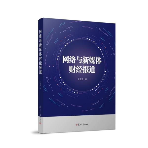 網(wǎng)絡與新媒體財經(jīng)報道（網(wǎng)絡與新媒體傳播核心教材叢書）