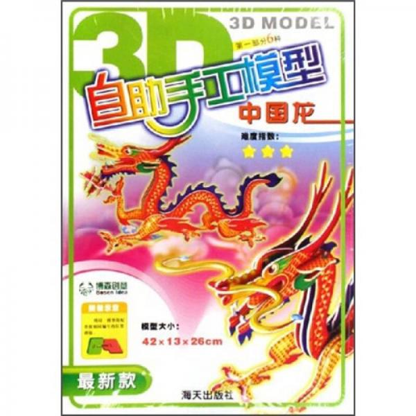 3D MODEL自助手工模型：中国龙