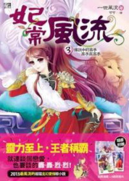 妃常風(fēng)流（03）：傳說(shuō)中的高手高手高高手