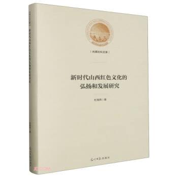 全新正版图书 新时代山西红色文化的弘扬和发展研究杜海燕光明社9787519469450
