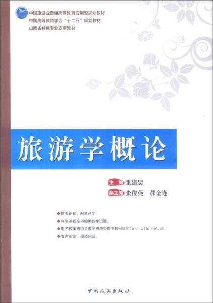 旅游學(xué)概論