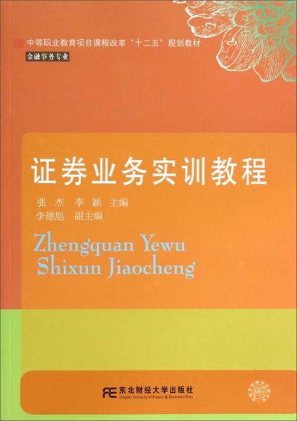 證券業(yè)務(wù)實(shí)訓(xùn)教程/中等職業(yè)教育項(xiàng)目課程改革“十二五”規(guī)劃教材·金融事務(wù)專業(yè)