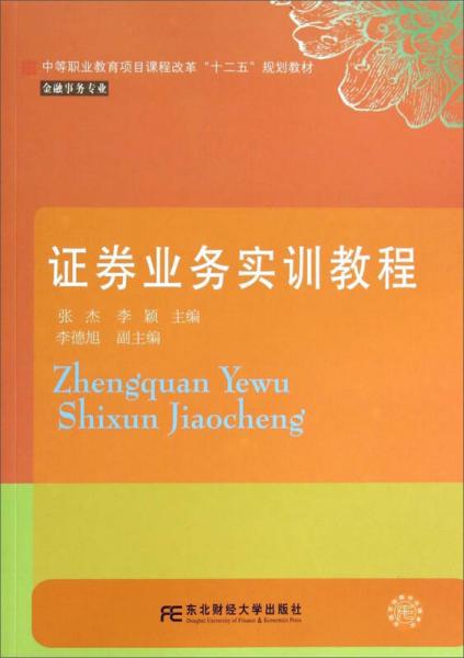 证券业务实训教程/中等职业教育项目课程改革“十二五”规划教材·金融事务专业