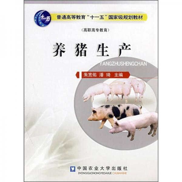 普通高等教育“十一五”国家级规划教材：养猪生产