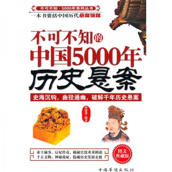 不可不知的中國(guó)5000年歷史懸案（圖文典藏版）