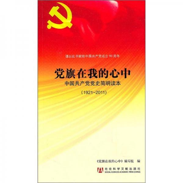 党旗在我的心中：中国共产党党史简明读本
