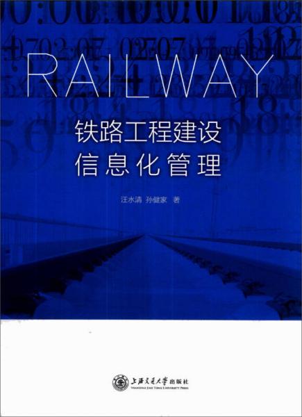 鐵路工程建設信息化管理