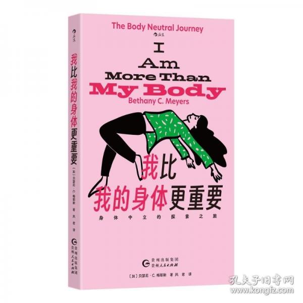 我比我的身體更重要 :