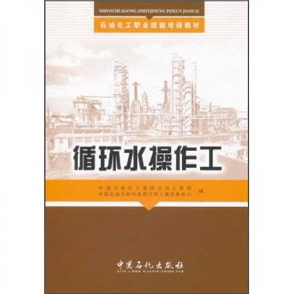 石油化工職業(yè)技能培訓(xùn)教材：循環(huán)水操作工