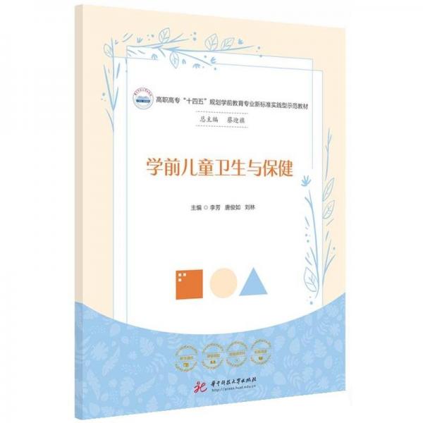 學(xué)前兒童衛(wèi)生與保健