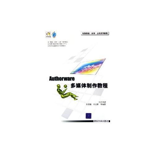 Authorware多媒體制作教程