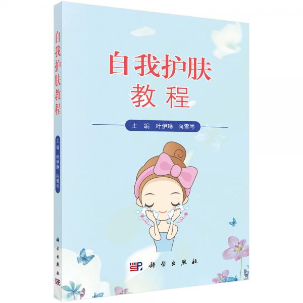 自我護(hù)膚教程