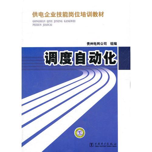 供電企業(yè)技能崗位培訓(xùn)教材  調(diào)度自動(dòng)化