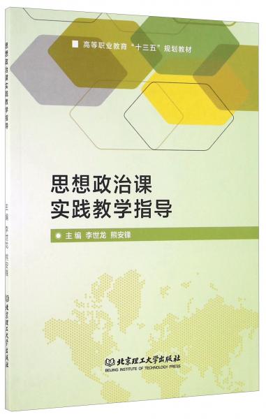 思想政治課實踐教學(xué)指導(dǎo)