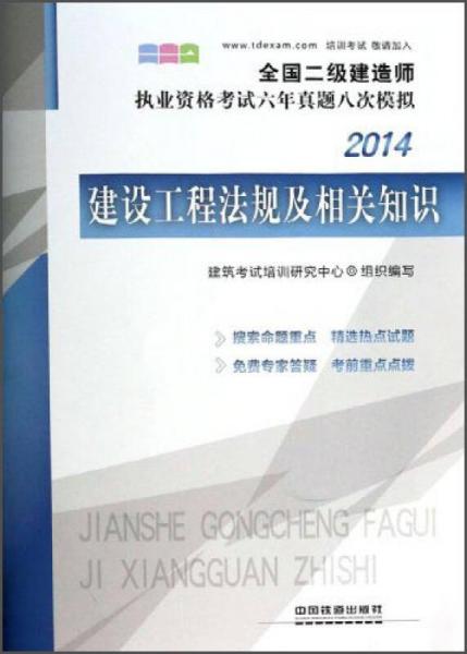 全国二级建造师执业资格考试六年真题八次模拟：建设工程法规及相关知识（2014）