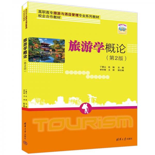 旅游学概论（第2版）（高职高专旅游与酒店管理专业系列教材）