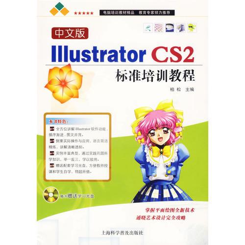 中文版Illustrator CS2标准培训教程