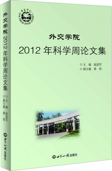 外交學(xué)院2012年科學(xué)周論文集