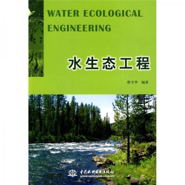 水生態(tài)工程